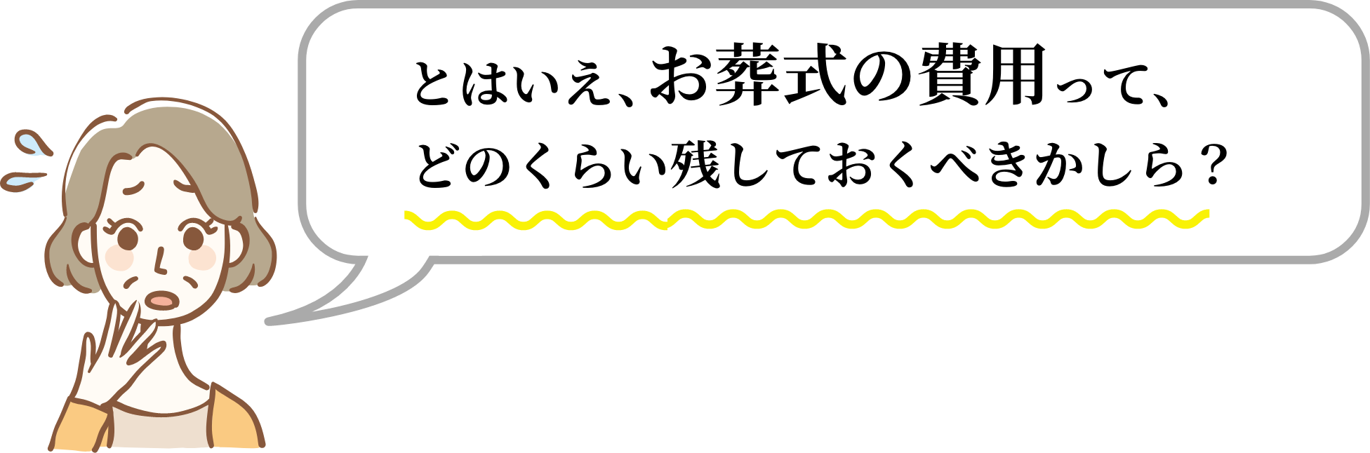 とはいえ、お葬式の費用って、どのくらい残しておくべきかしら？