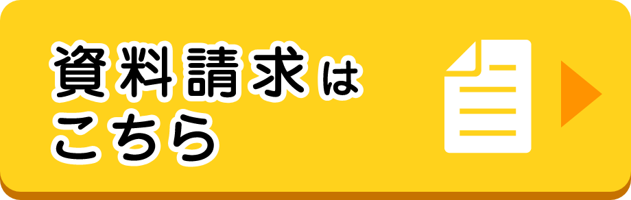 資料請求はこちら