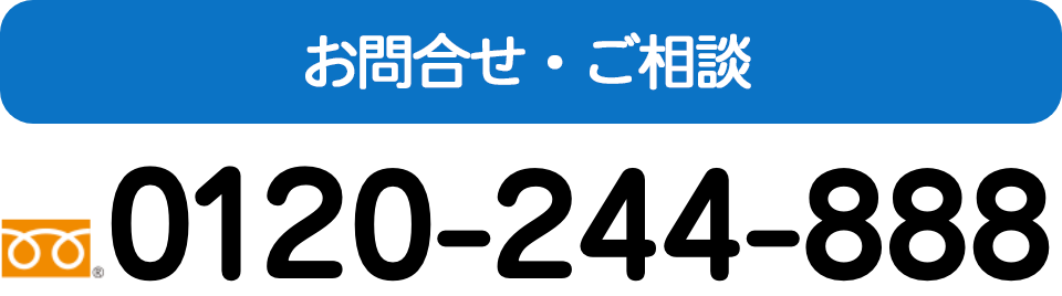 お問合せ・ご相談　0120-244-888
