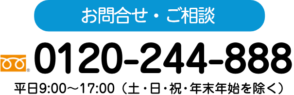 お問合せ・ご相談　0120-244-888