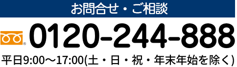 お問合せ・ご相談　0120-244-888