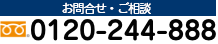 お問合せ・ご相談　0120-244-888