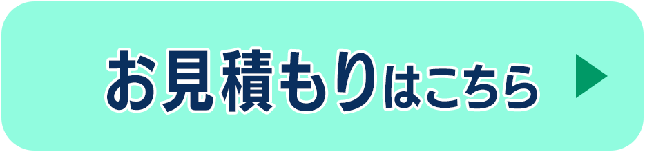 お見積もりはこちら