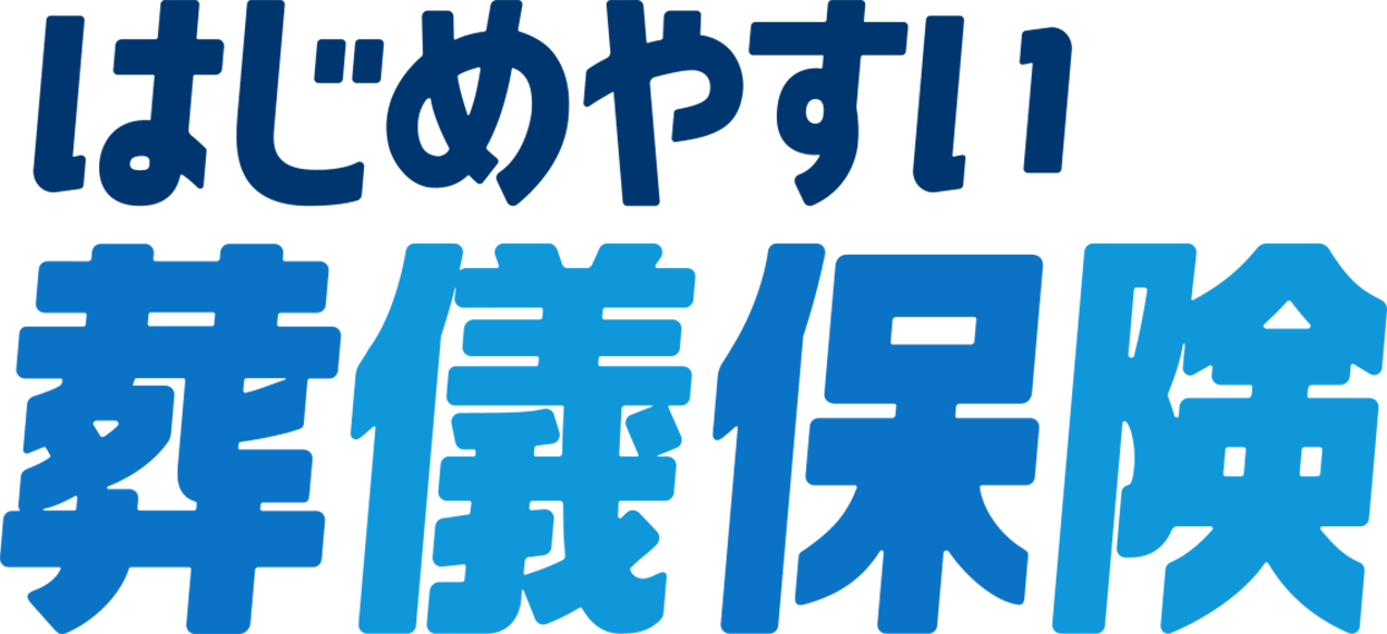 はじめやすい葬儀保険