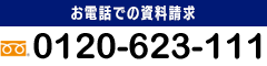 お電話での資料請求　0120-623-111