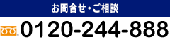 お問合せ・ご相談　0120-244-888