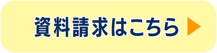 資料請求はこちら