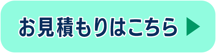 お見積もりはこちら