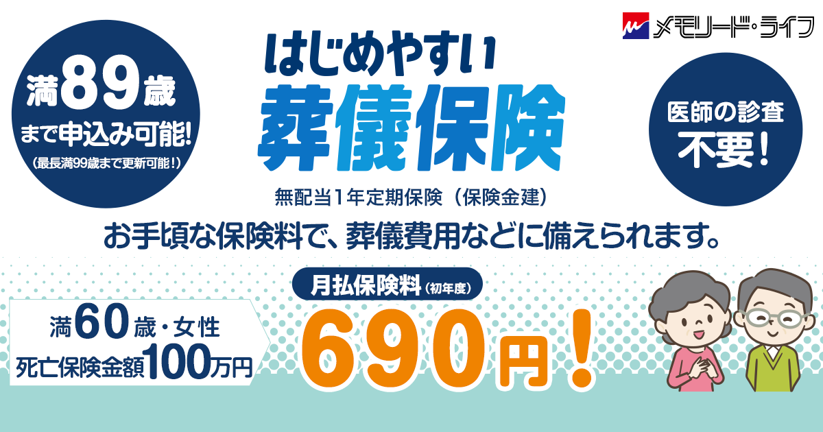 保険金一定プラン 葬儀保険 株式会社メモリード ライフ