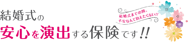 結婚式安心プラン ブーケ