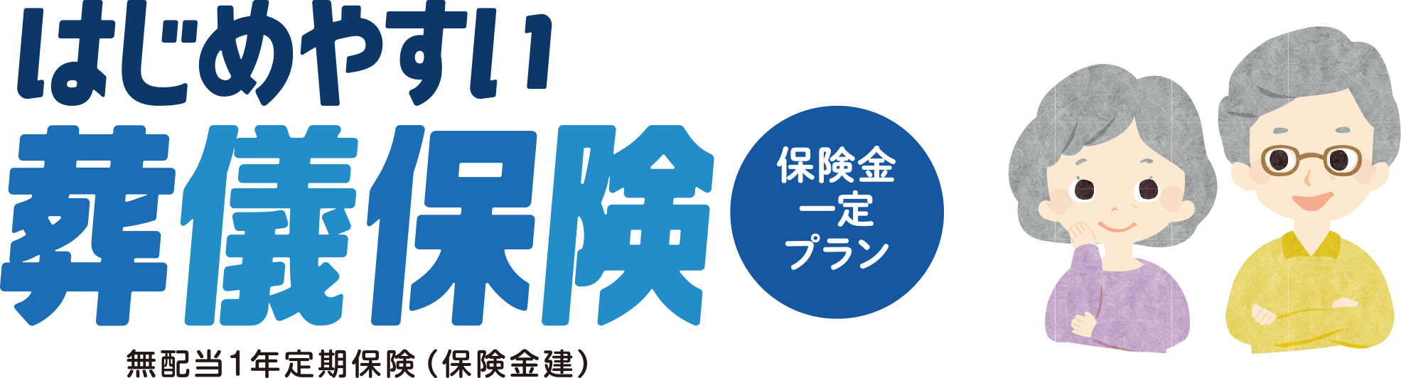 はじめやすい！葬儀保険 無配当1年定期保険（保険金建）