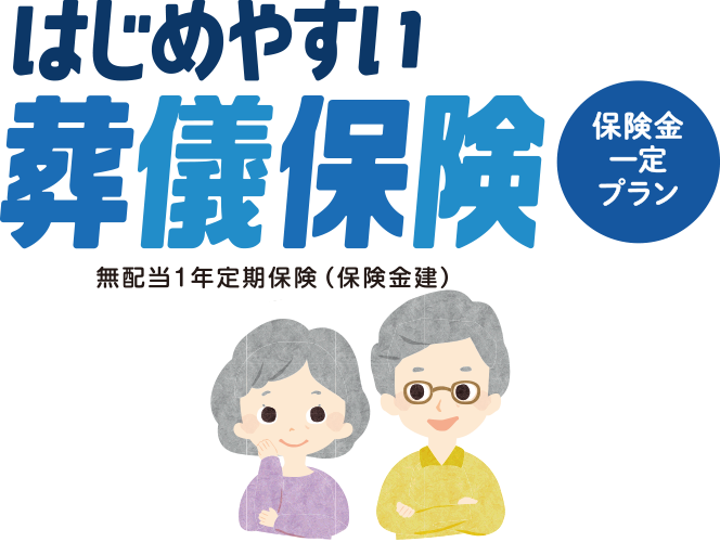 はじめやすい！葬儀保険 無配当1年定期保険（保険金建）