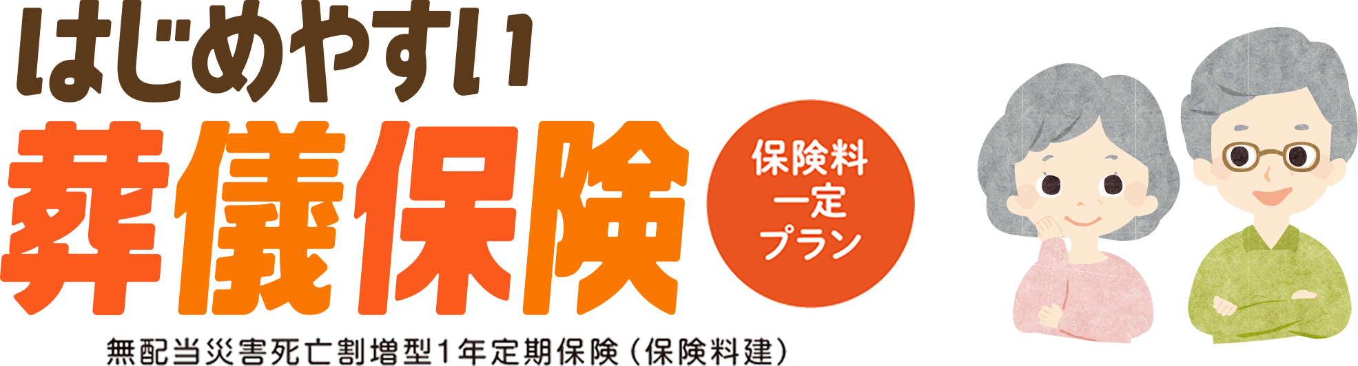 はじめやすい！葬儀保険 無配当災害死亡割増型1年定期保険（保険料建）