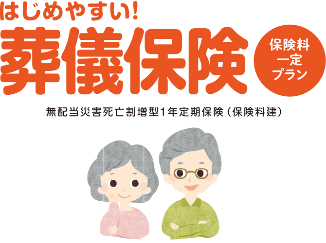 はじめやすい！葬儀保険 無配当災害死亡割増型1年定期保険（保険料建）