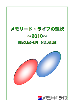 ディスクロージャー「メモリード・ライフの現状　2010」