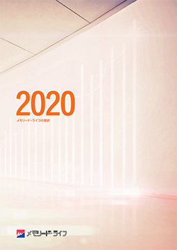 ディスクロージャー「メモリード・ライフの現状　2020」