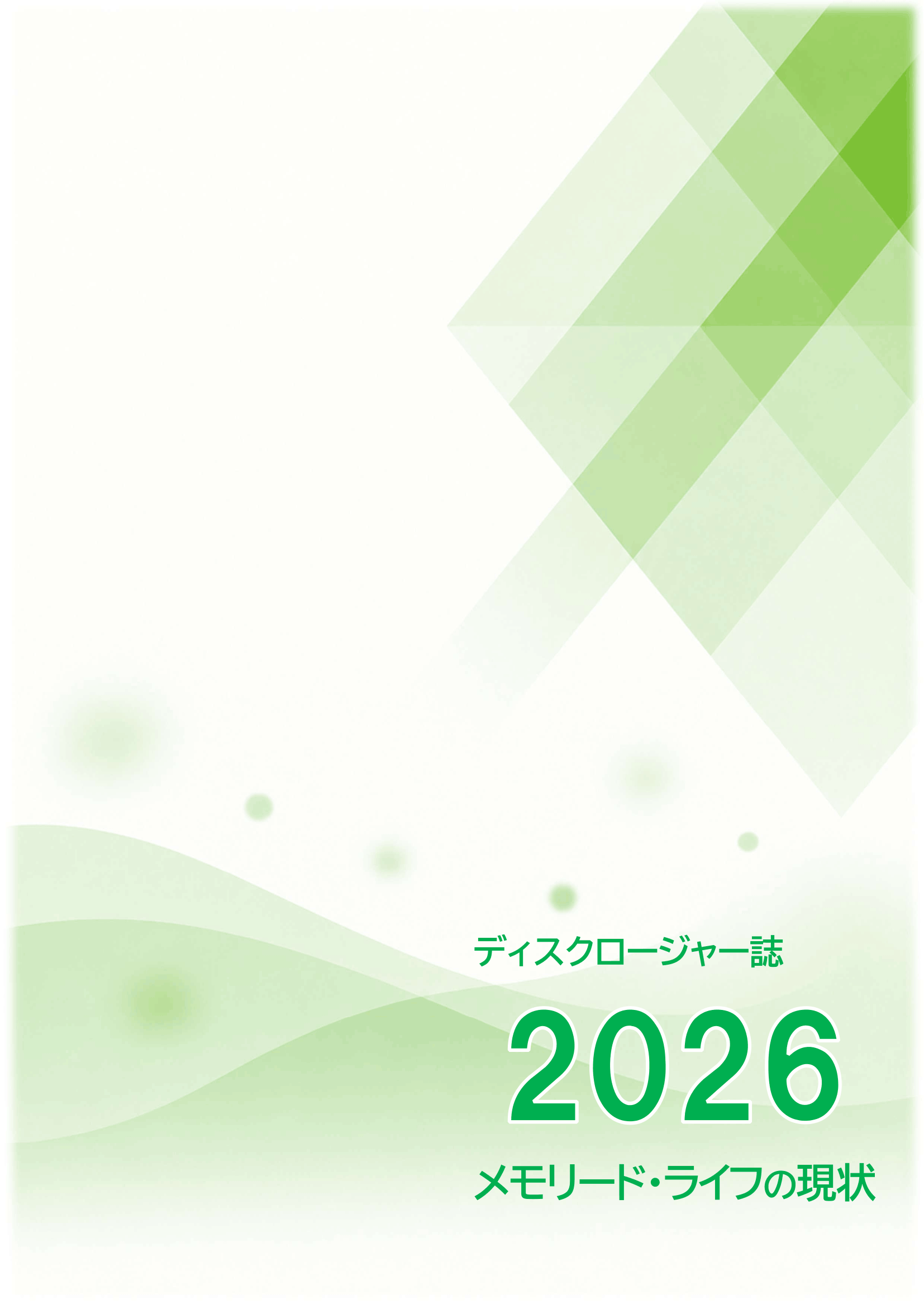 ディスクロージャー「メモリード・ライフの現状　2026」