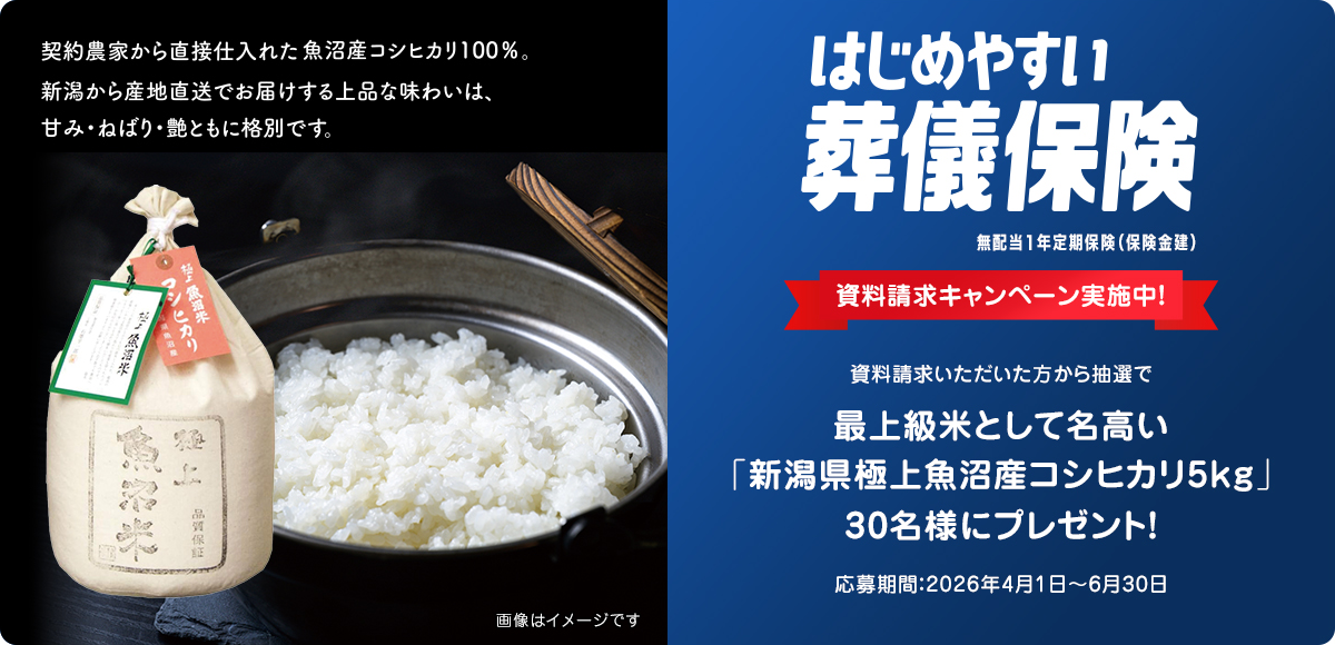 最上級米として名高い「新潟県極上魚沼産コシヒカリ5kg」を30名様にプレゼント！