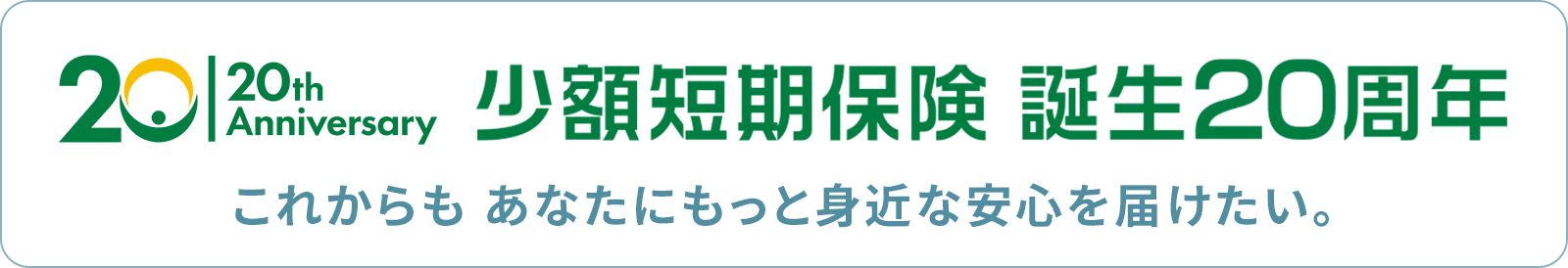 少額短期保険 誕生20周年