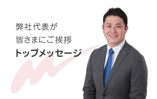 弊社代表が皆さまにご挨拶 トップメッセージ