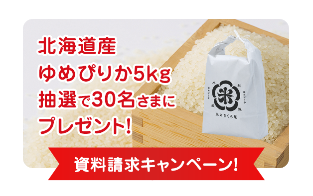 資料請求キャンペーン（2026年10月1日～2026年12月31日）