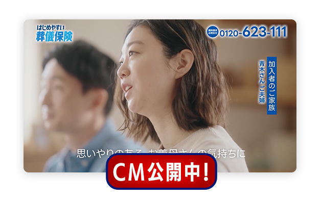 はじめやすい葬儀保険 CM公開中！