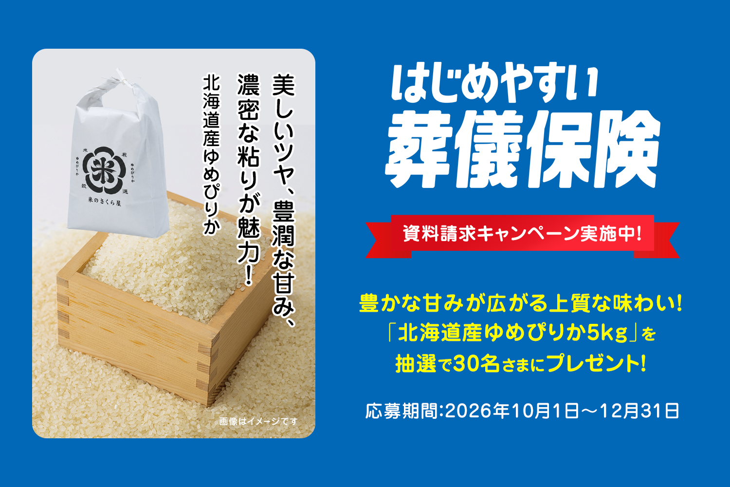 「北海道産 ゆめぴりか5kg」が当たるキャンペーン