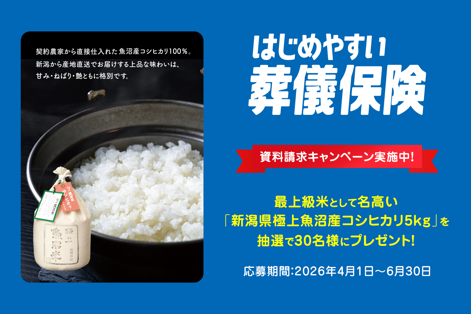 「新潟県極上魚沼産コシヒカリ5kg」が当たるキャンペーン