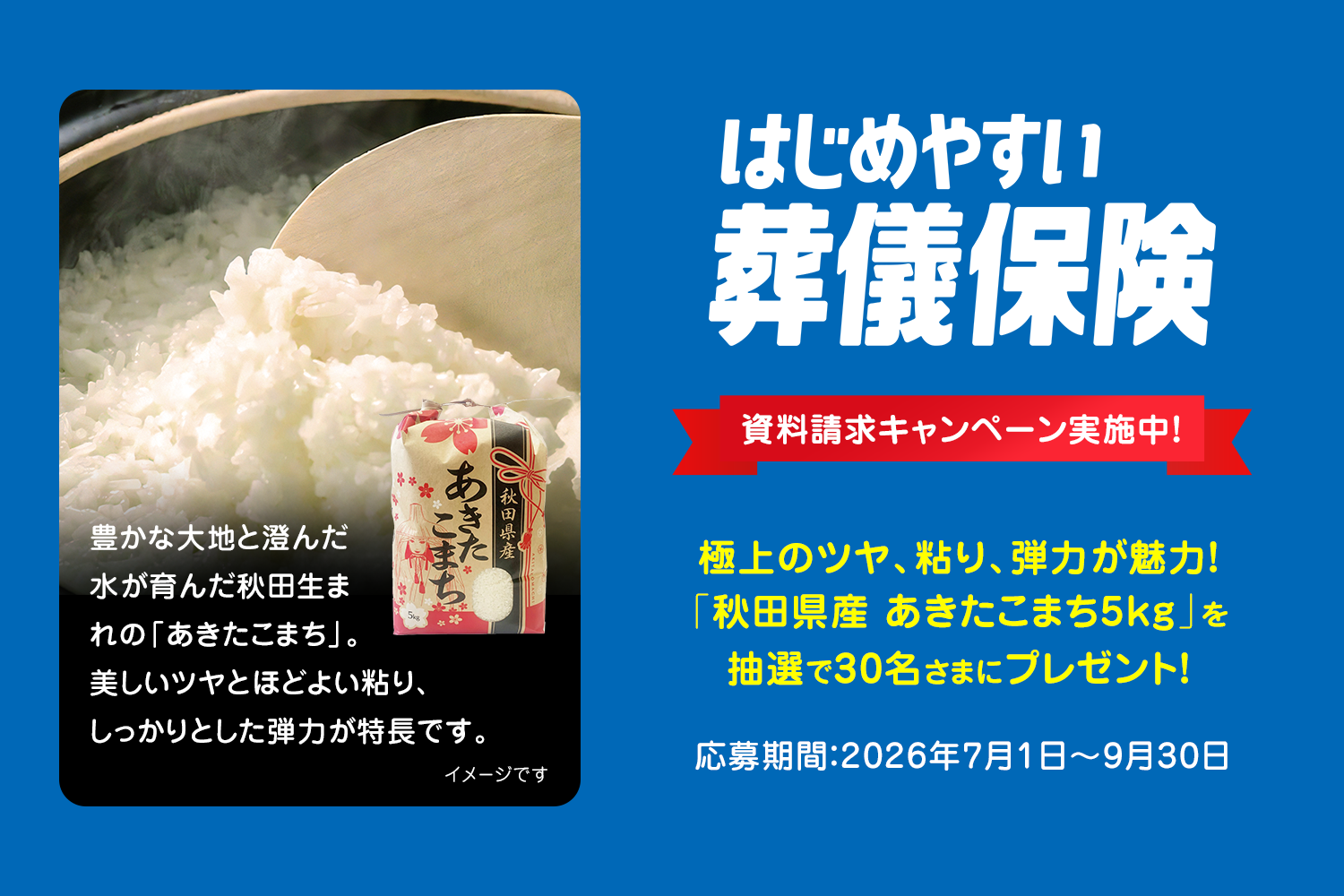 「秋田県産 あきたこまち5kg」が当たるキャンペーン