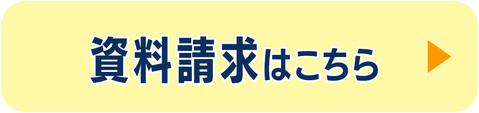 資料請求はこちら